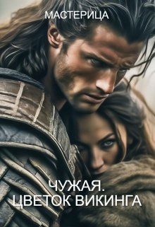 Чужая. Цветок викинга - Мастерица
