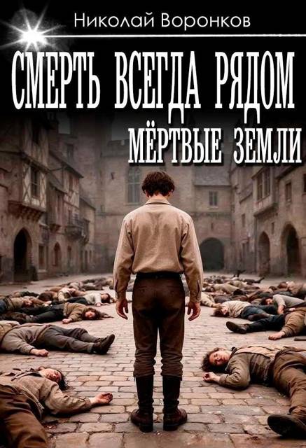 Смерть всегда рядом - Николай Александрович Воронков