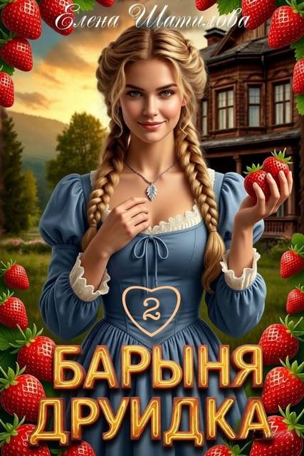 Барыня Друидка 2 - Елена Шатилова