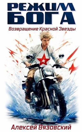 Возвращение Красной Звезды - Алексей Викторович Вязовский