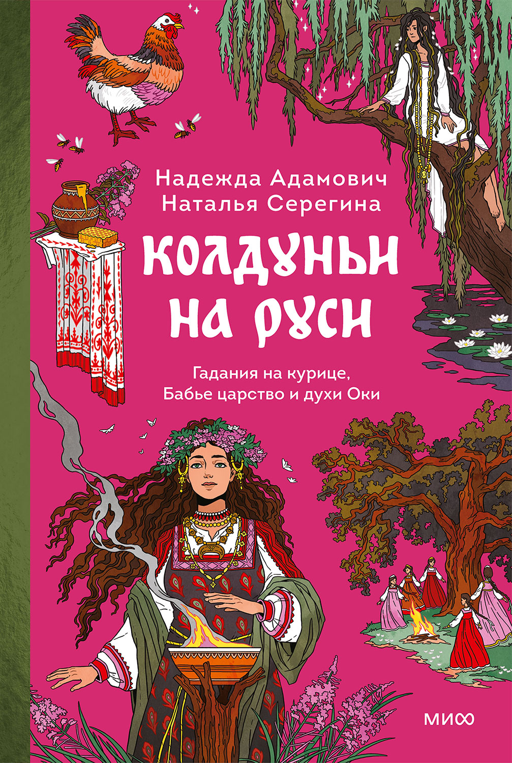 Колдуньи на Руси. Гадания на курице, Бабье царство и духи Оки - Надежда Адамович