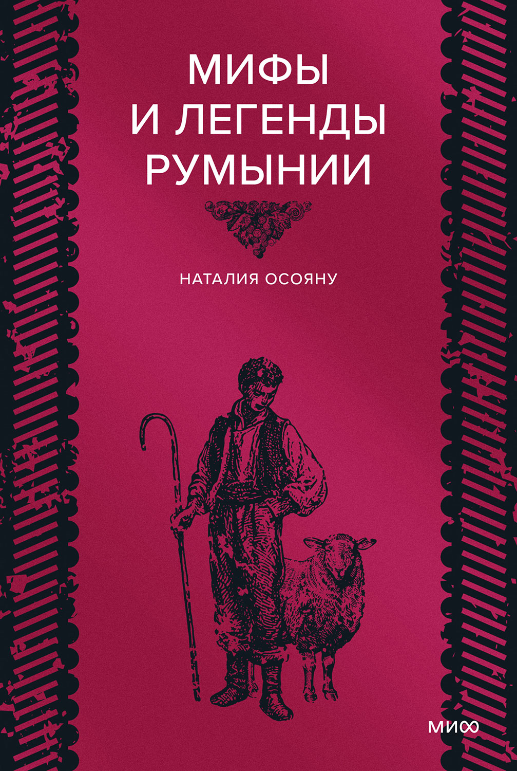 Мифы и легенды Румынии - Наталья Георгиевна Осояну