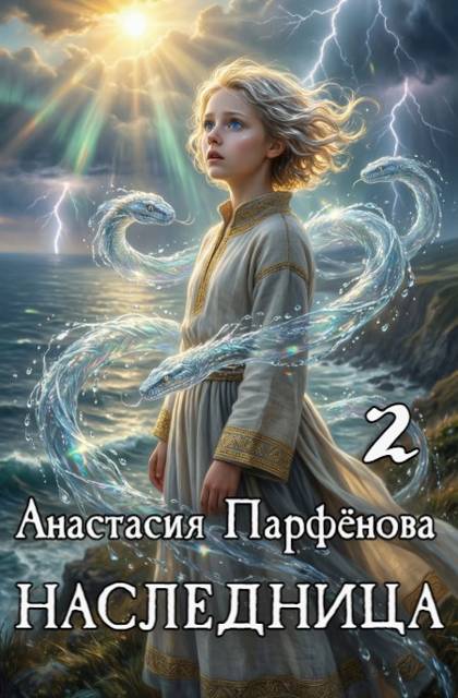 Наследница 2 - Анастасия Парфенова