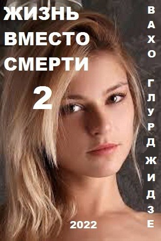 Жизнь вместо смерти 2 - Вахтанг Глурджидзе