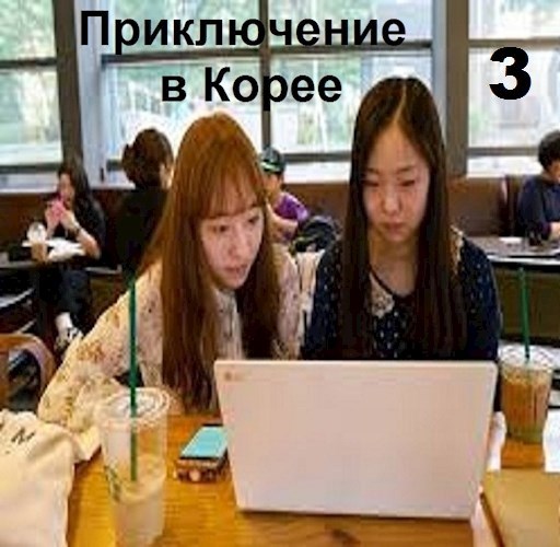 Приключение в Корее 3 - Вахтанг Глурджидзе