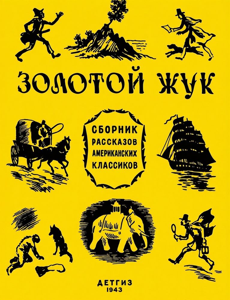Золотой жук: рассказы американских классиков [сборник] - Эдгар Аллен По