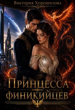 Принцесса финикийцев - Виктория Хорошилова