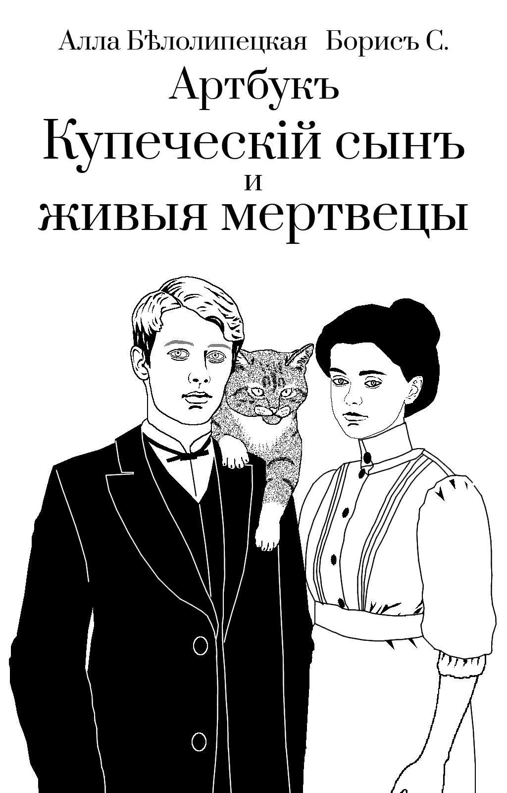Артбук "Купеческий сын и живые мертвецы" - Алла Белолипецкая