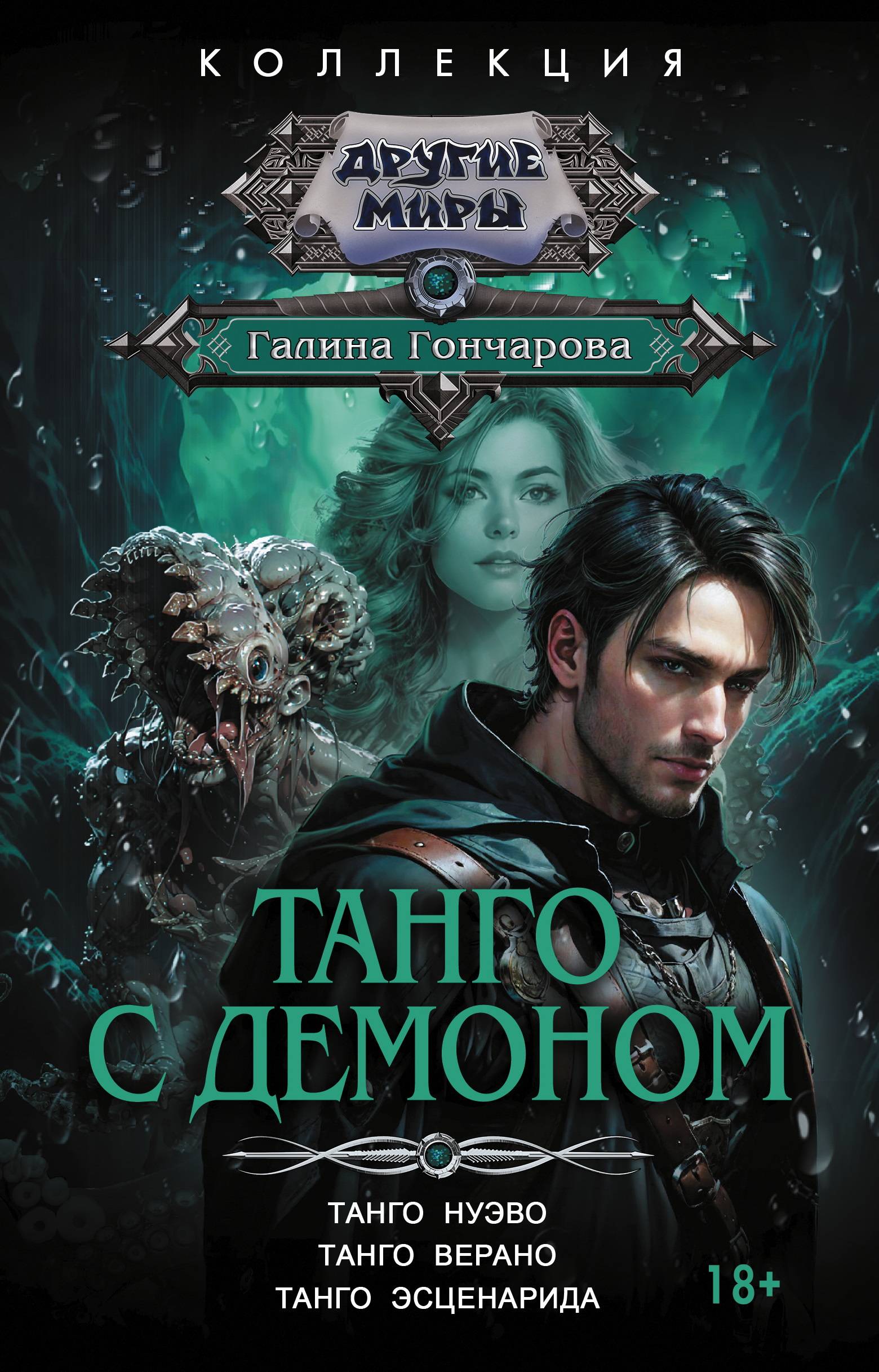 Танго с демоном: Танго нуэво. Танго верано. Танго эсценарида - Галина Дмитриевна Гончарова