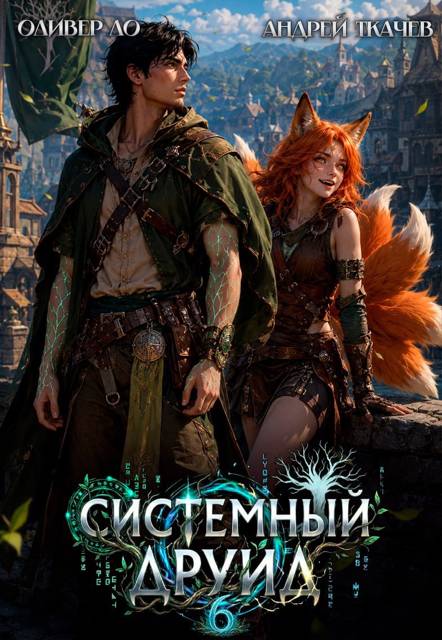 Системный Друид. Том 6 - Оливер Ло