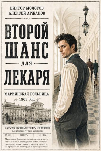 Второй шанс для Лекаря - Алексей Аржанов