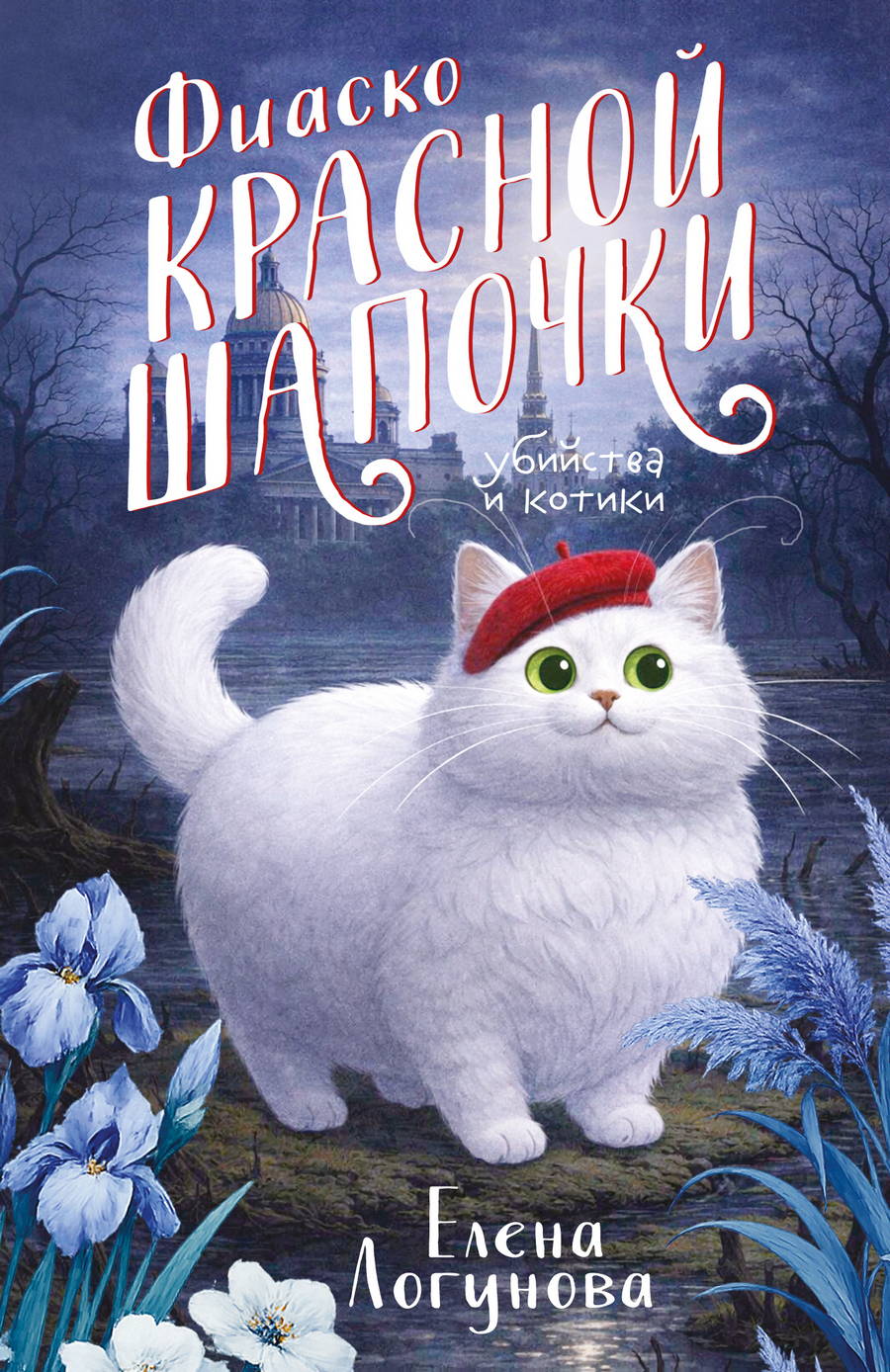 Фиаско Красной Шапочки - Елена Ивановна Логунова