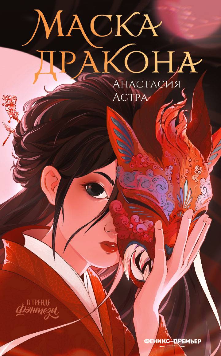 Маска дракона - Анастасия Астра