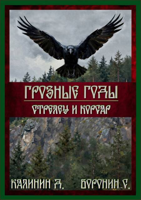 Стрелец и корсар - Даниил Сергеевич Калинин