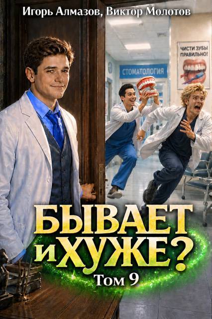 Бывает и хуже? Том 9 - Игорь Алмазов