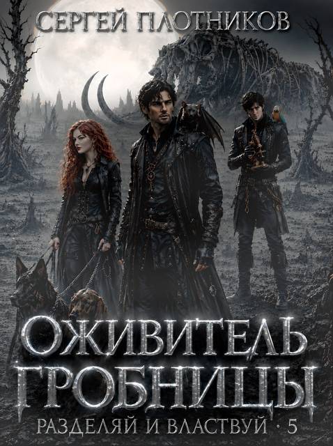 Оживитель Гробницы - Сергей Александрович Плотников