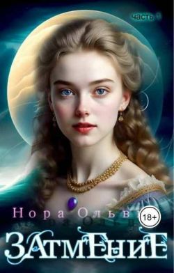 Затмение; Год 1666 – Часть 1 - Нора Ольвич