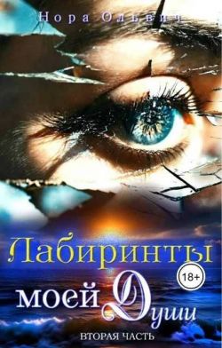 Лабиринты моей Души. Книга 2 - Нора Ольвич