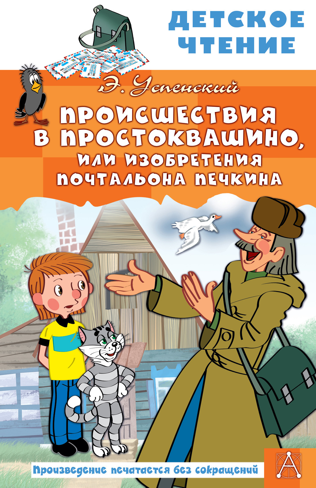Происшествия в Простоквашино, или Изобретения почтальона Печкина - Эдуард Николаевич Успенский