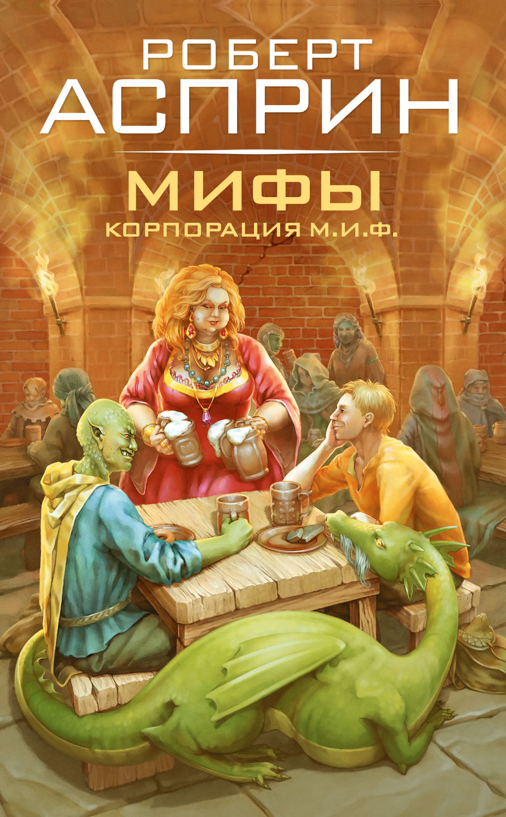 МИФЫ. Корпорация М.И.Ф. - Роберт Асприн