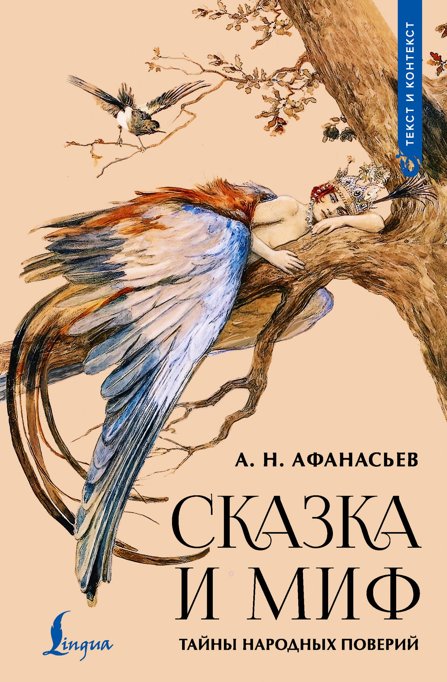 Сказка и миф. Тайны народных поверий - Александр Николаевич Афанасьев