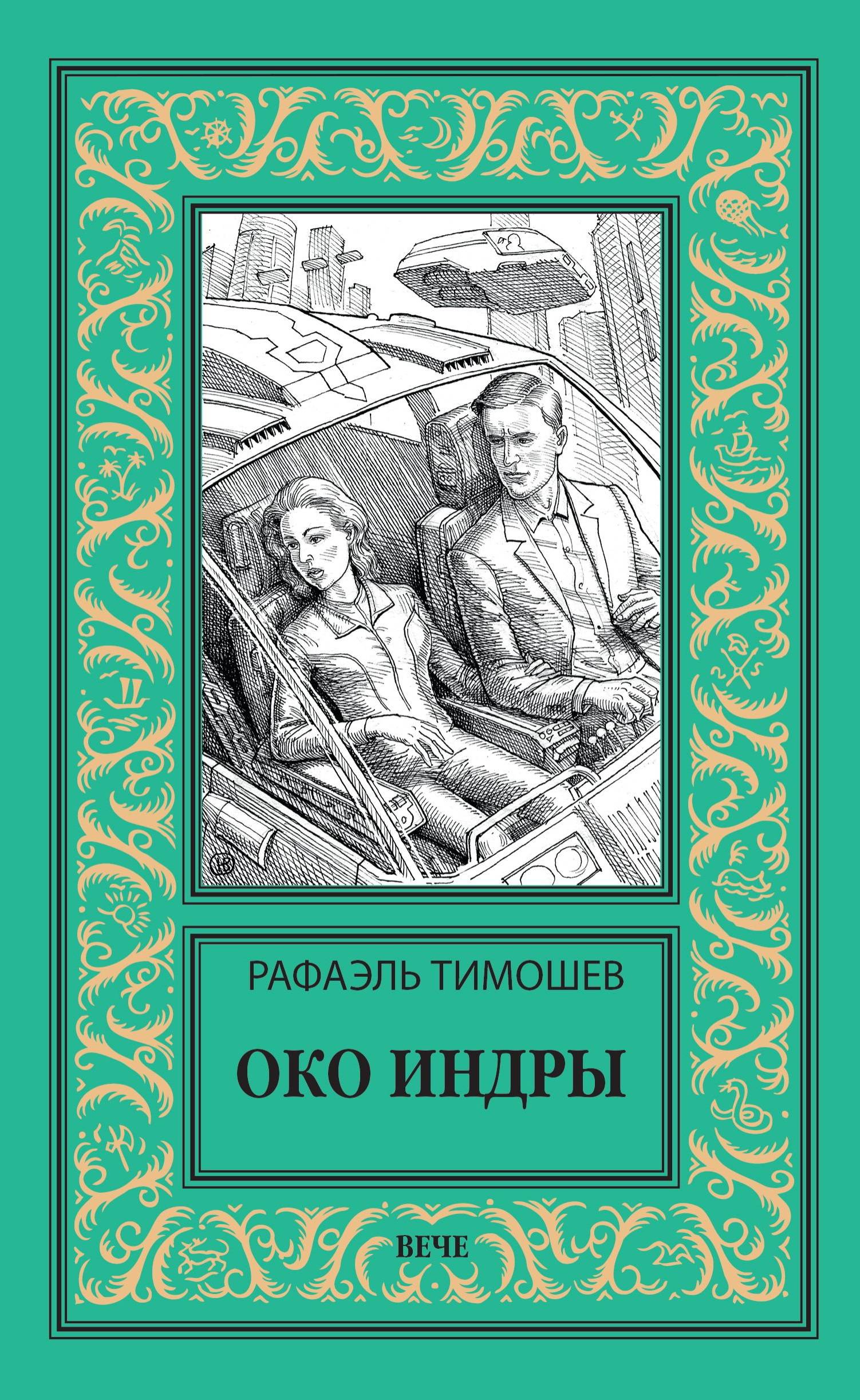 Око Индры - Рафаэль Миргалиевич Тимошев
