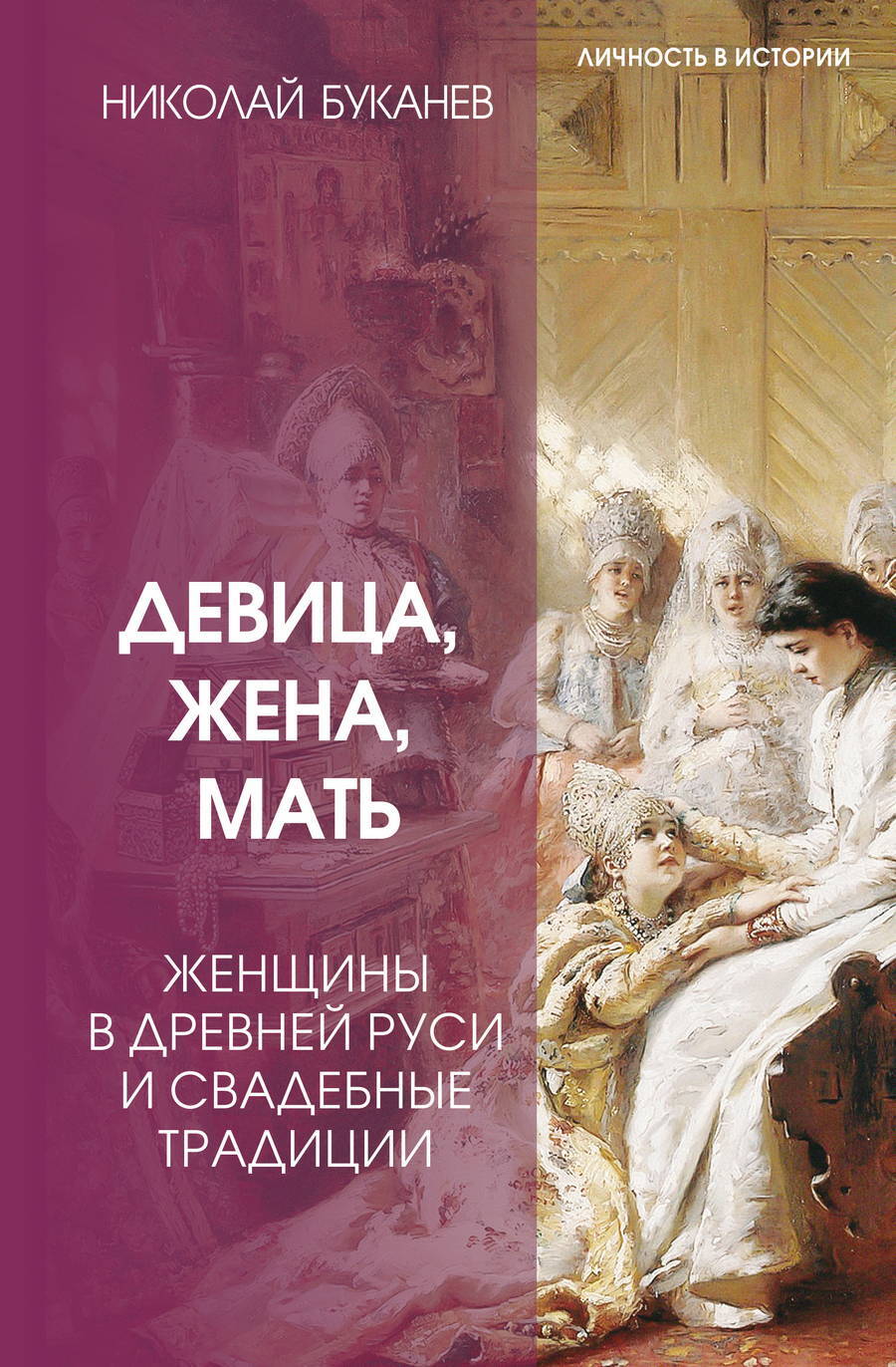 Девица, жена, мать. Женщины в древней Руси и свадебные традиции - Николай Николаевич Буканев