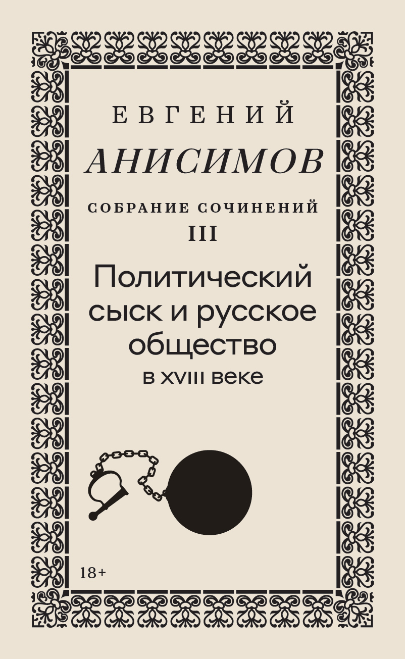 Собрание сочинений. Том 3. Политический сыск и русское общество в XVIII веке - Евгений Викторович Анисимов