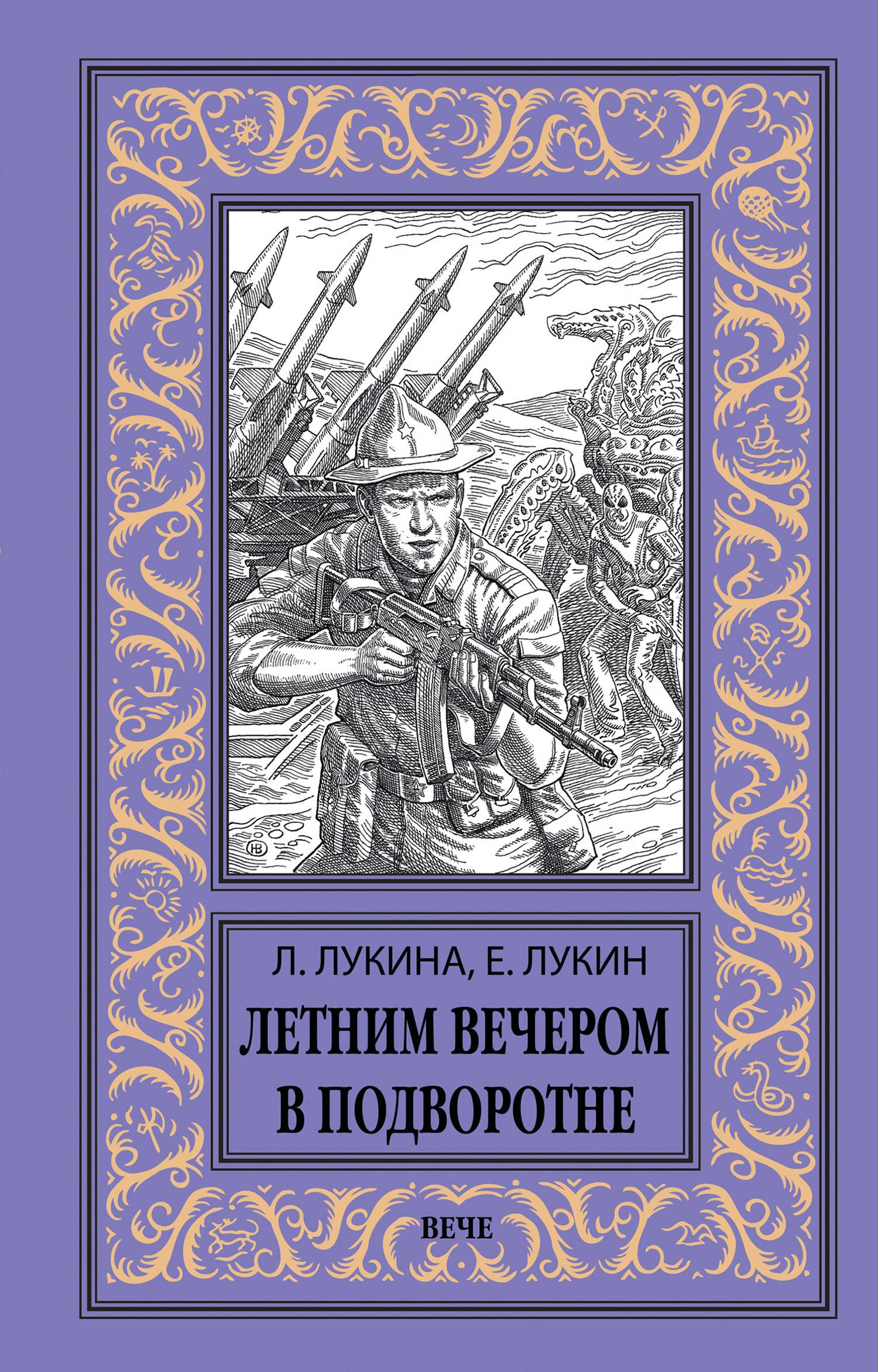Летним вечером в подворотне - Евгений Юрьевич Лукин