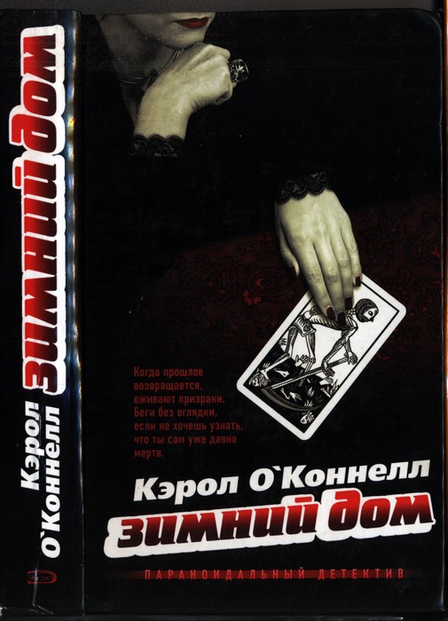Зимний дом - Кэрол О'Коннелл