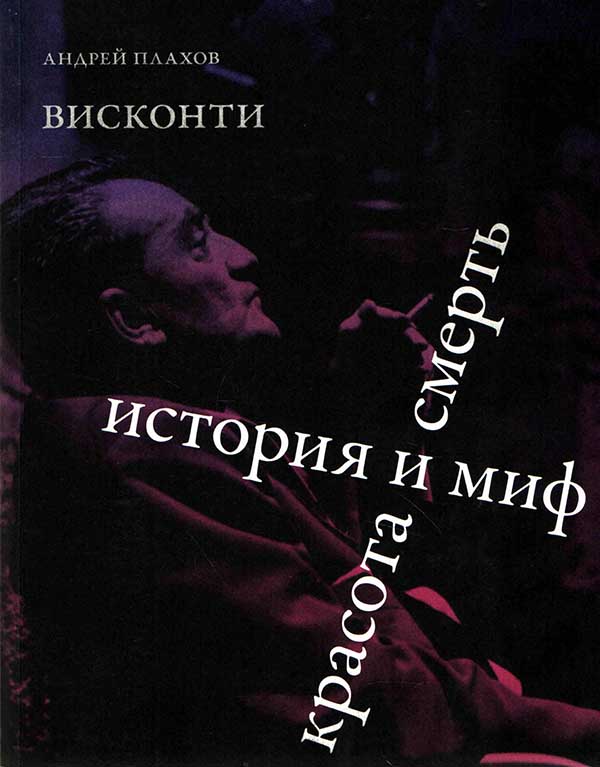 Висконти. История и миф. Красота и смерть - Андрей Степанович Плахов