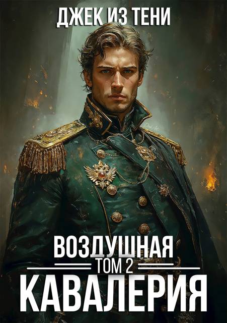 Воздушная кавалерия. Том 2 - Джек из тени