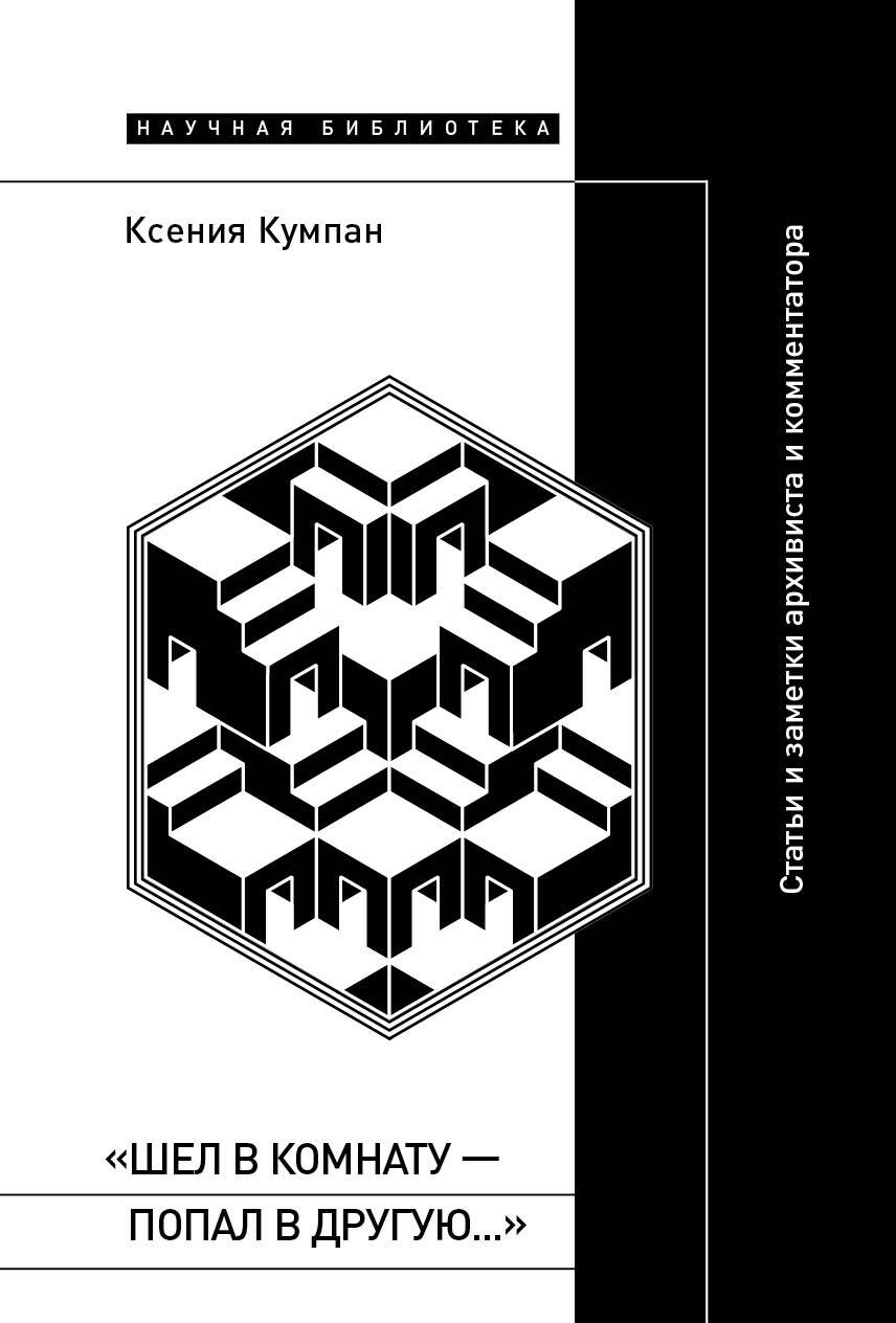 «Шел в комнату – попал в другую…». Статьи и заметки архивиста и комментатора - Ксения Андреевна Кумпан