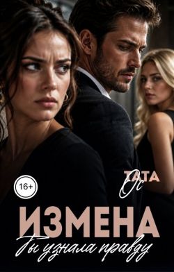 Измена. Ты узнала правду - Тата Ос