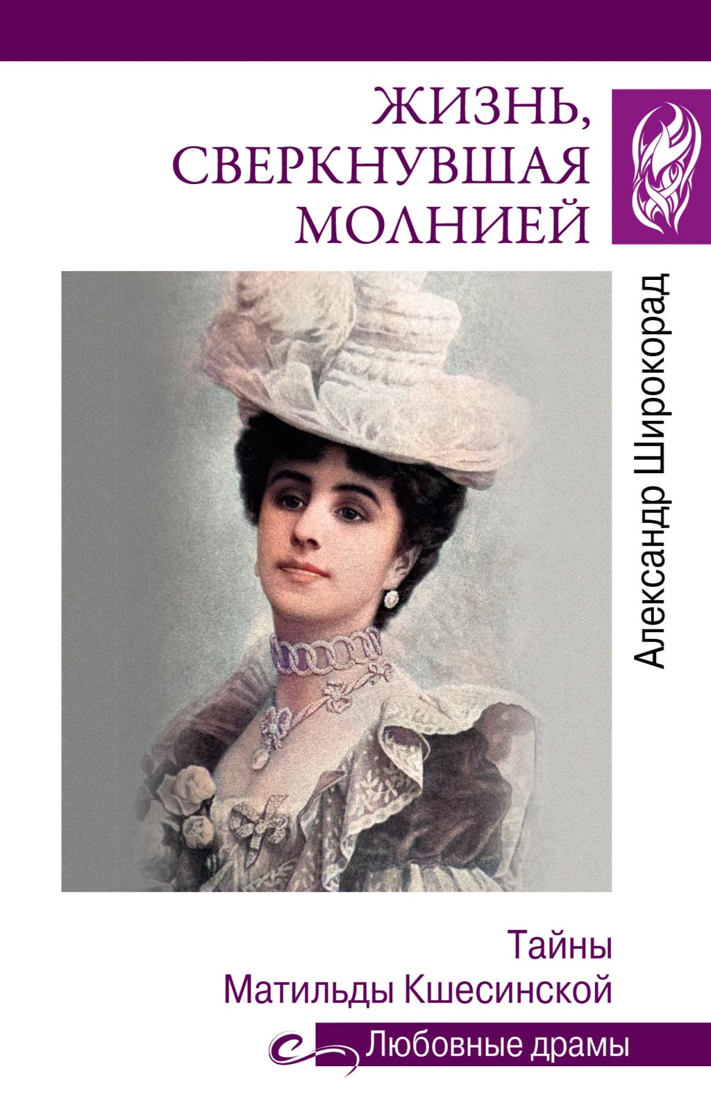 Жизнь, сверкнувшая молнией. Тайны Матильды Кшесинской - Александр Борисович Широкорад