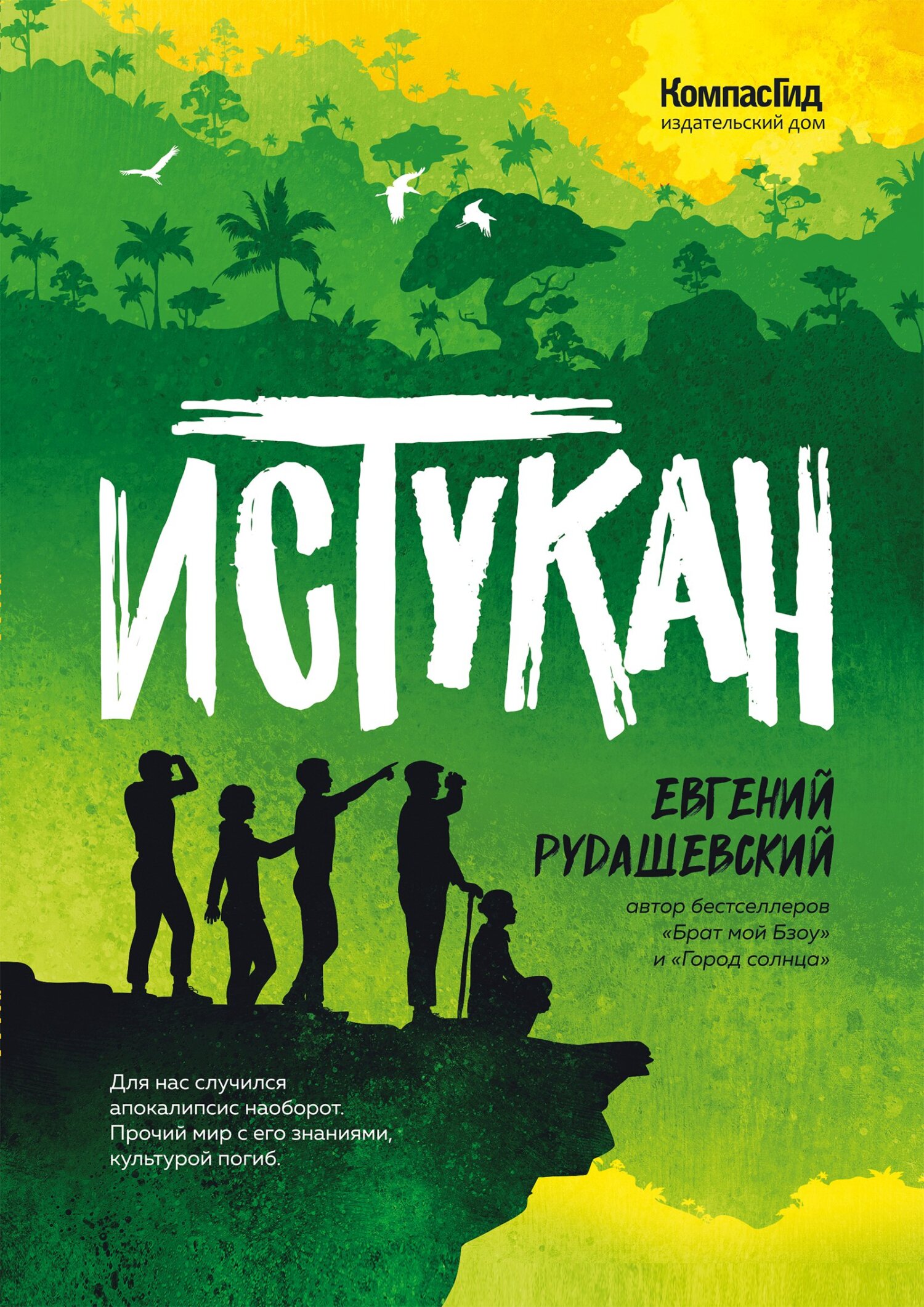 Истукан - Евгений Всеволодович Рудашевский