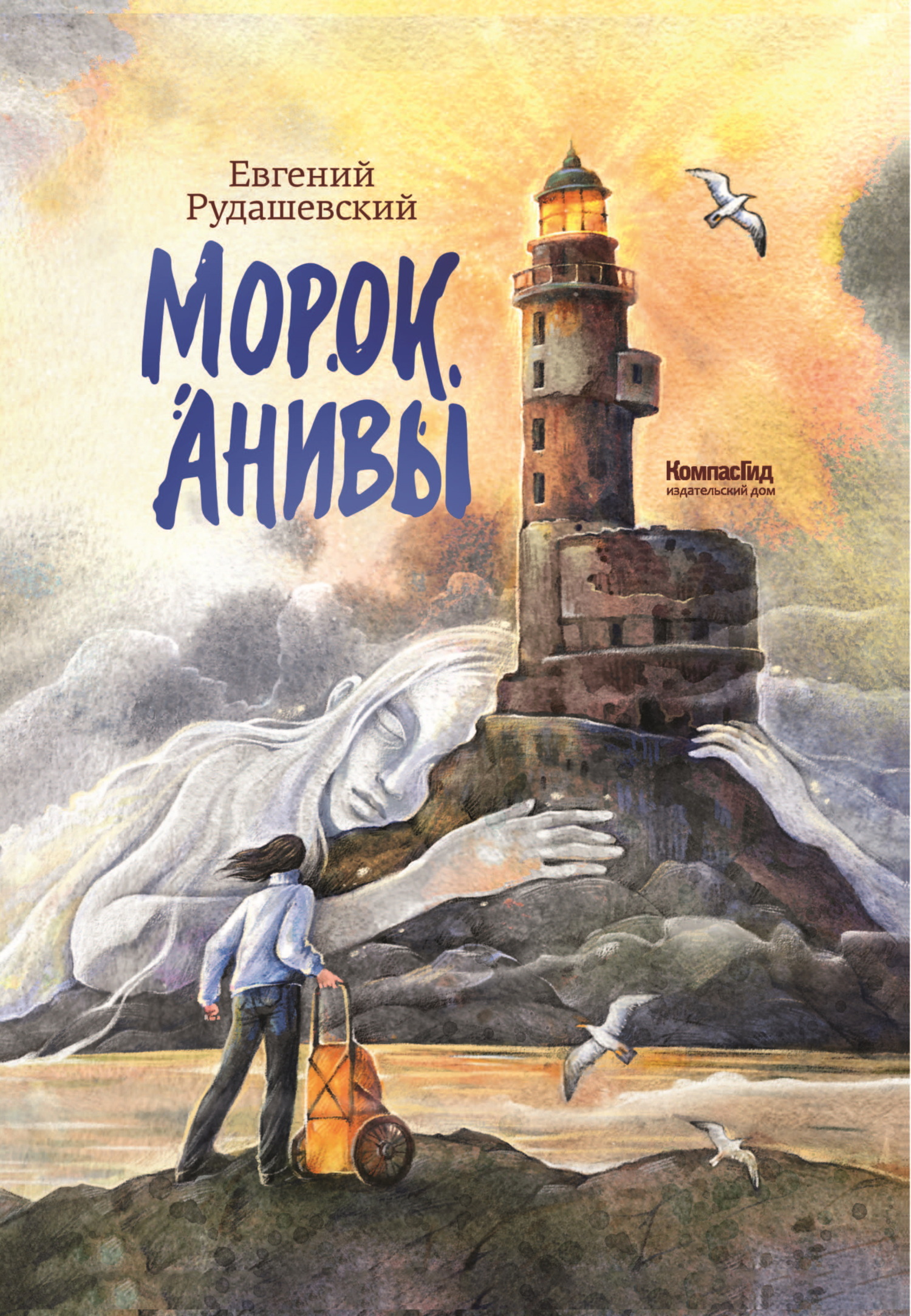 Морок Анивы - Евгений Всеволодович Рудашевский