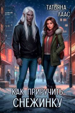Как приручить Снежинку - Татьяна Лаас