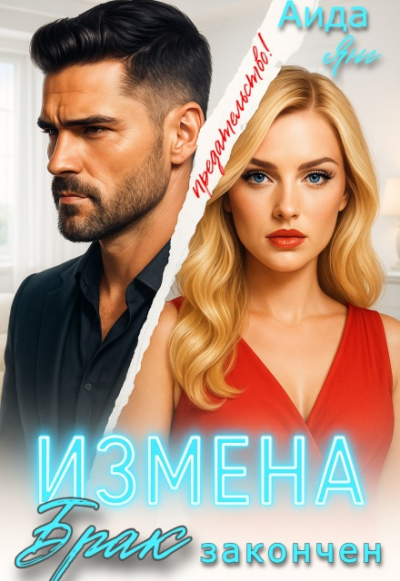Измена. Брак закончен - Аида Янг