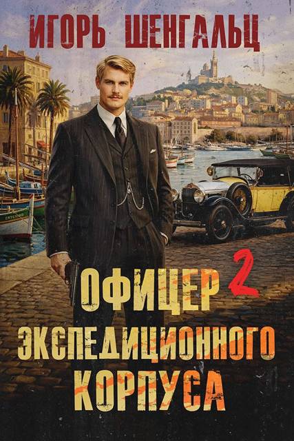Офицер экспедиционного корпуса 2 - Игорь Александрович Шенгальц