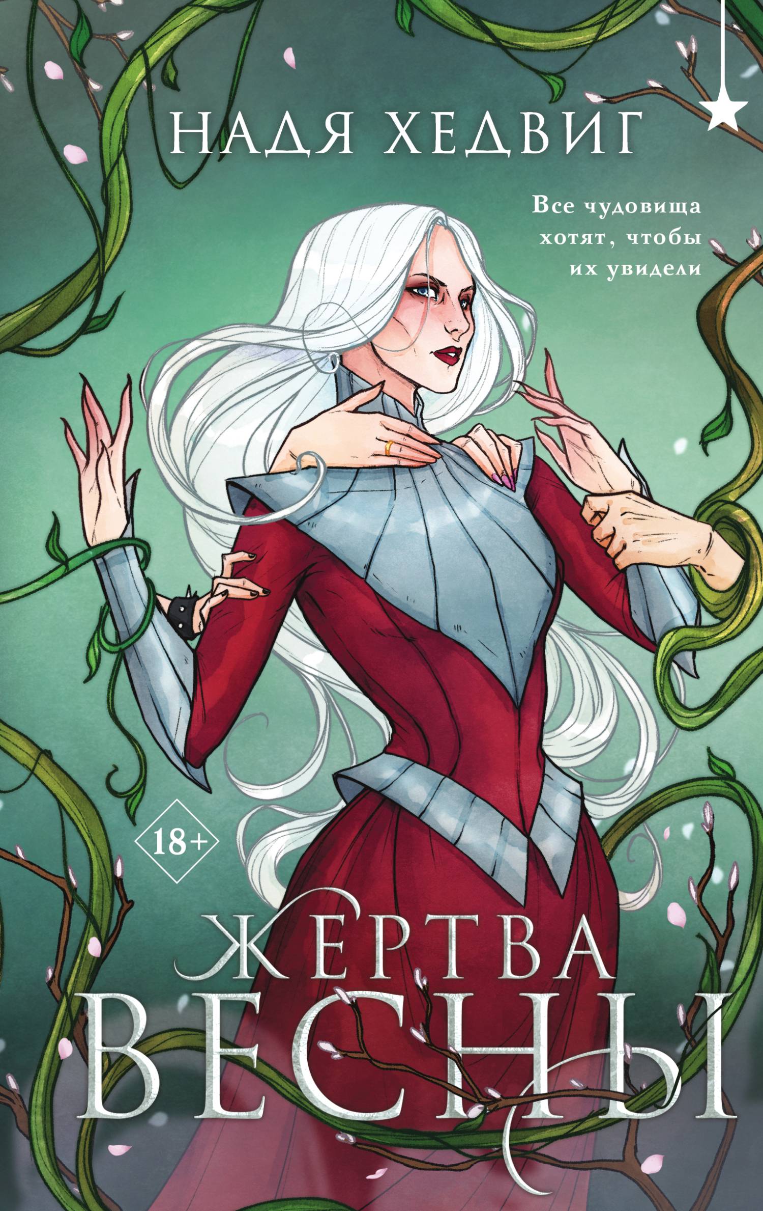 Жертва Весны - Надя Хедвиг