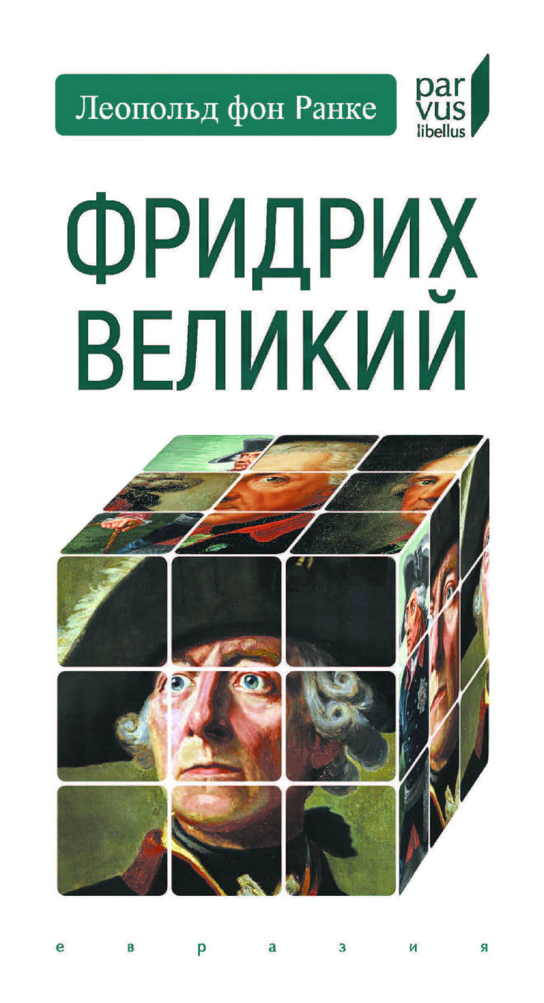 Фридрих Великий - Леопольд фон Ранке