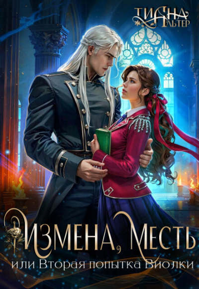 Измена, месть, или Вторая попытка Виолки - Тиана Альтер