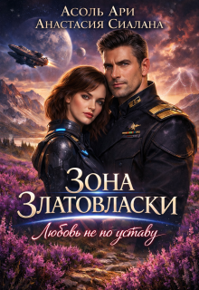 Зона Златовласки. Любовь не по уставу - Асоль Ари