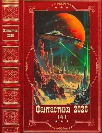 Фантастика 2026-141 - Сергей Витальевич Карелин