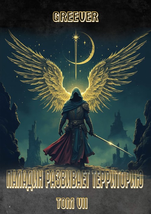 Паладин развивает территорию. Том VII - Greever