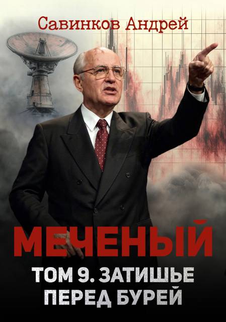 Меченый. Том 9. Затишье перед бурей - Андрей Николаевич Савинков