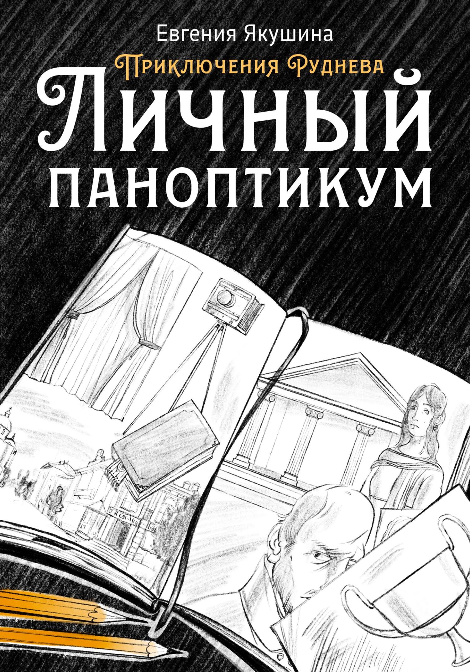 Личный паноптикум - Евгения Викторовна Якушина