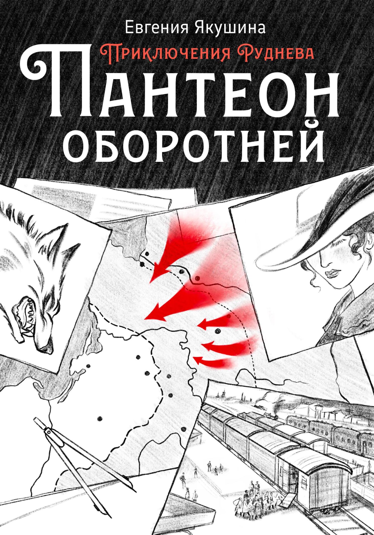 Пантеон оборотней - Евгения Викторовна Якушина