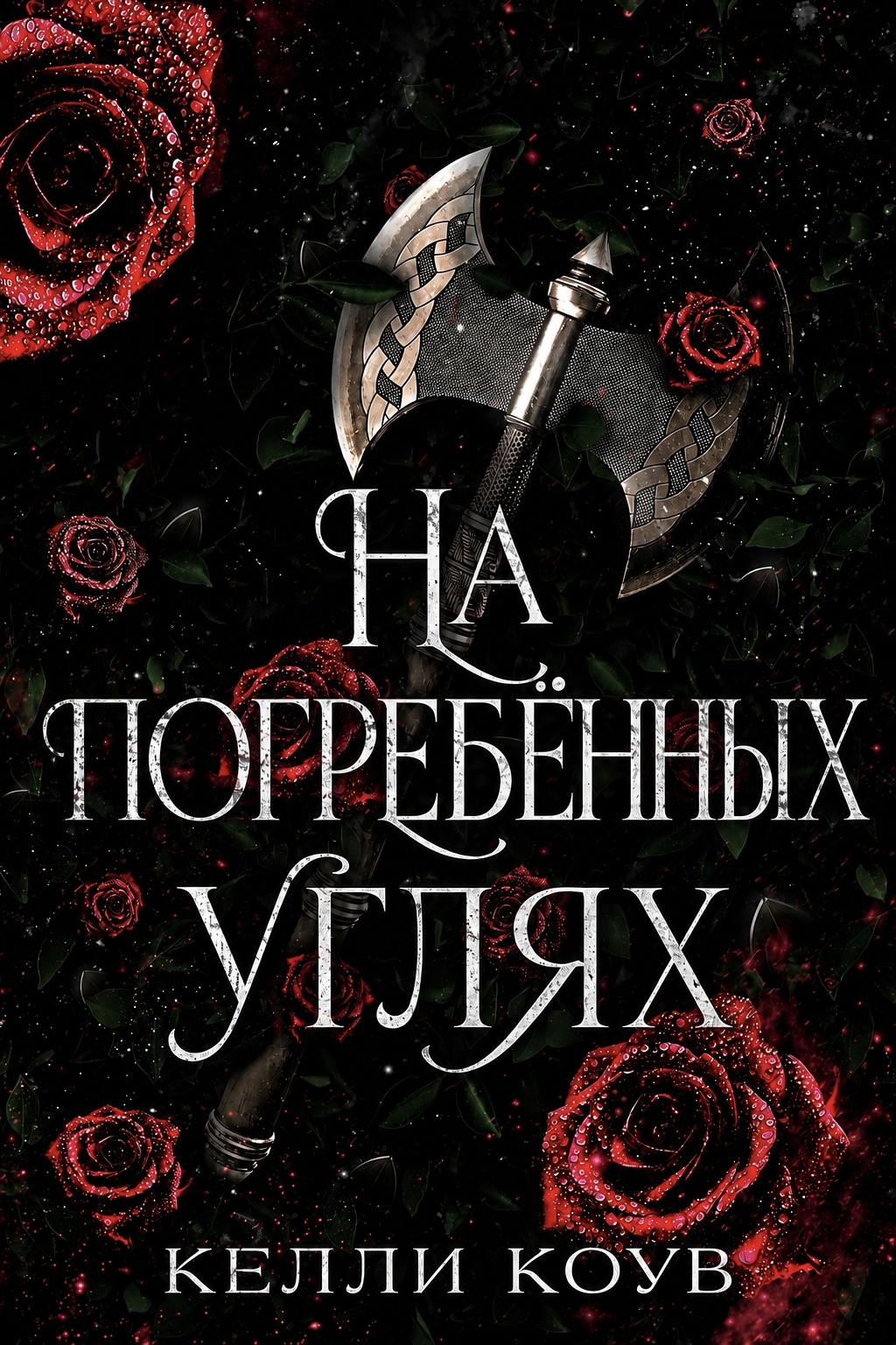 На погребенных углях - Келли Коув